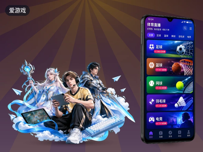掌上爱游戏，口袋里的体坛赛事现场
