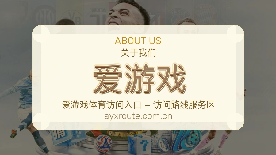 爱游戏平台简介